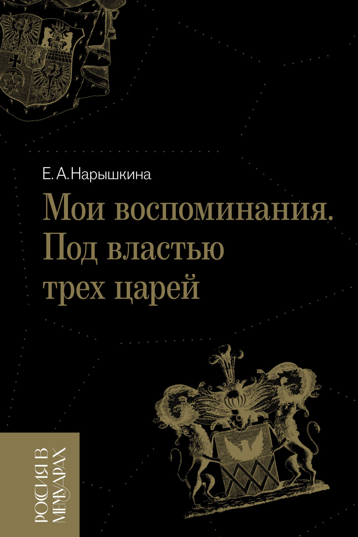Обложка книги «Мои воспоминания. Под властью трех царей»