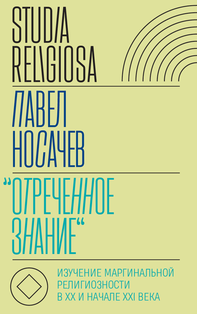Обложка книги ««Отреченное знание». Изучение маргинальной религиозности в XX и начале XXI века. Историко-аналитическое исследование»