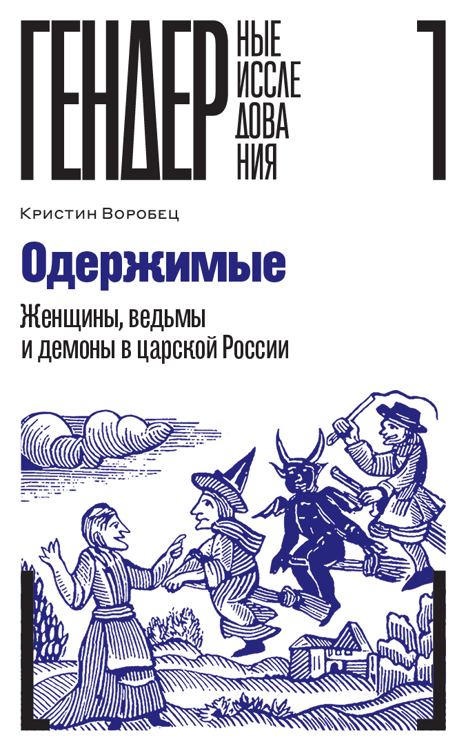 Обложка книги «Одержимые. Женщины, ведьмы и демоны в царской России»