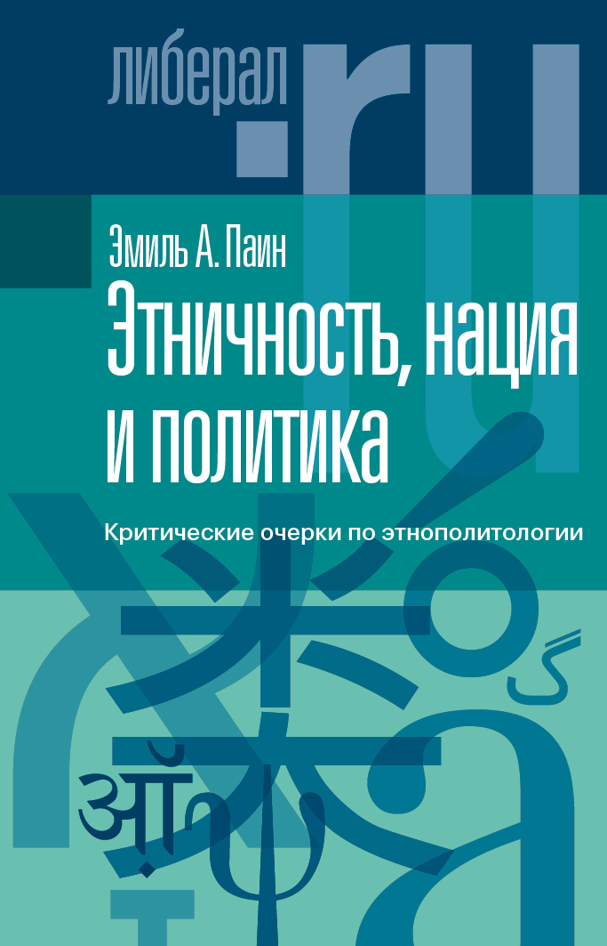 Обложка книги «Этничность, нация и политика. Критические очерки по этнополитологии»