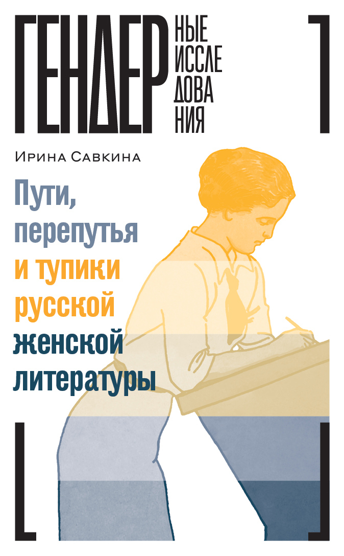 Обложка книги «Пути, перепутья и тупики русской женской литературы»