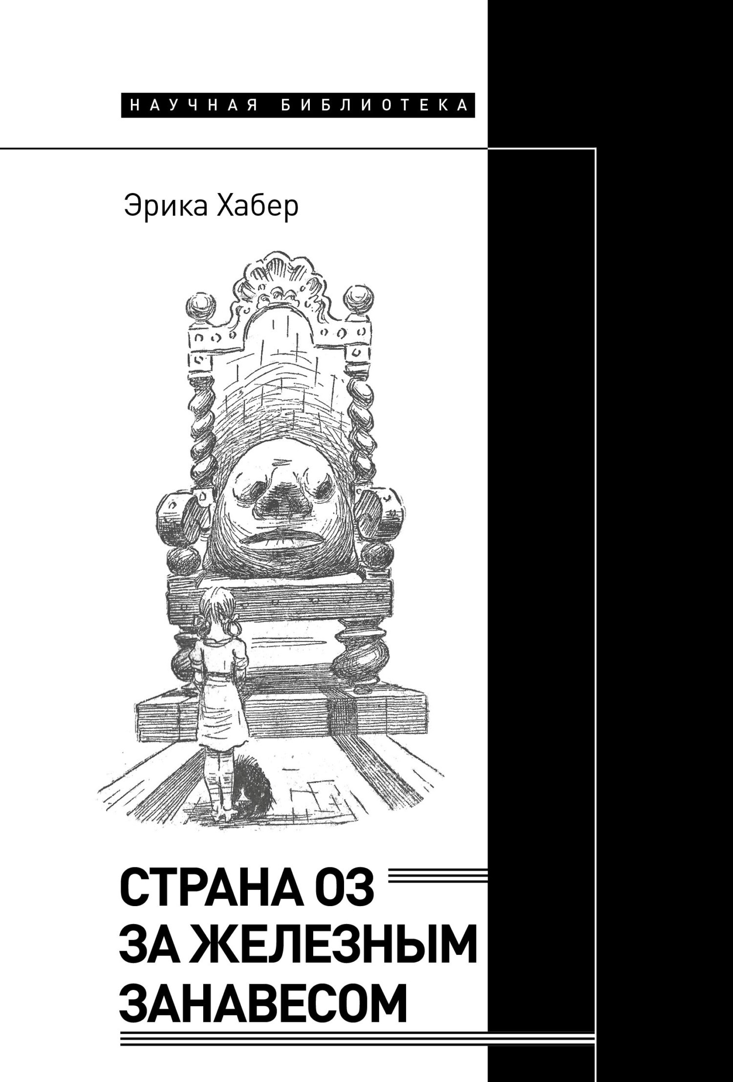 Обложка книги «Страна Оз за железным занавесом»