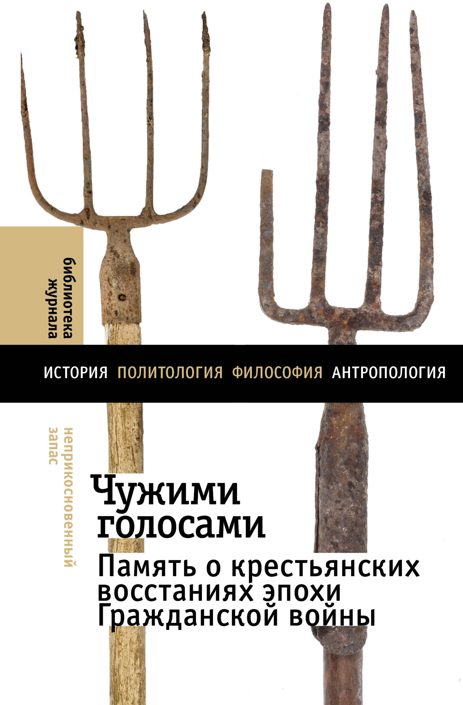 Обложка книги «Чужими голосами. Память о крестьянских восстаниях эпохи Гражданской войны»