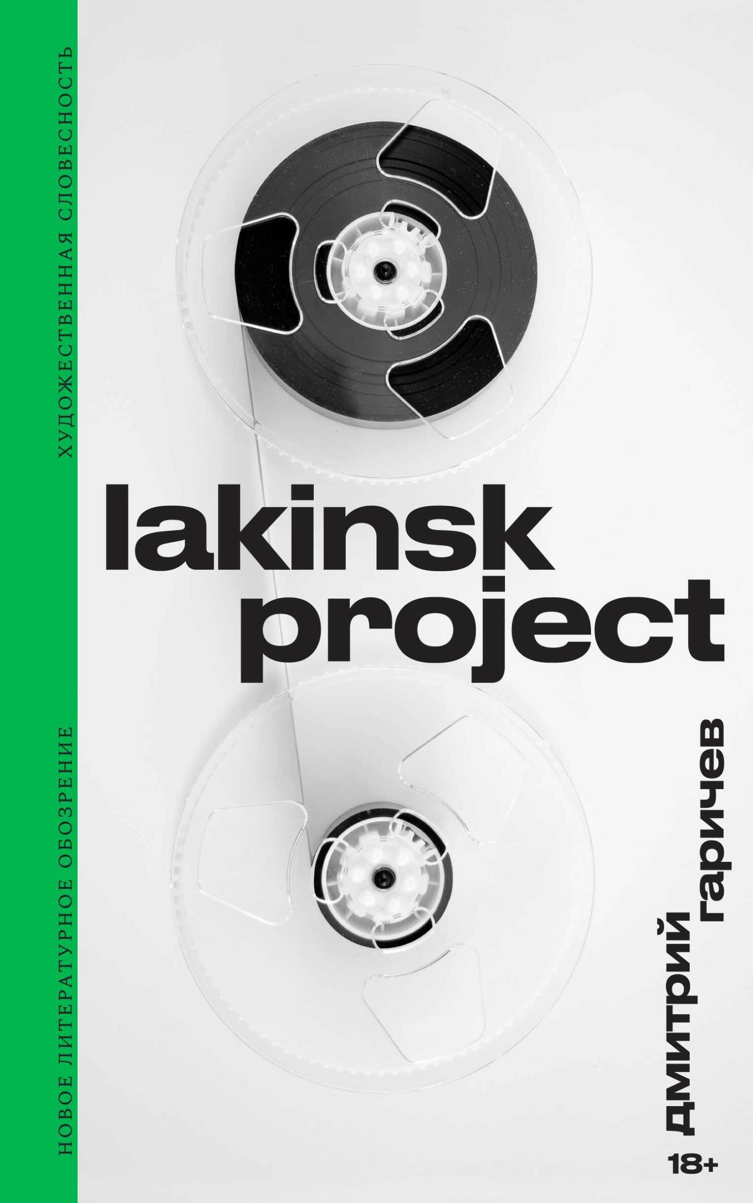 Обложка книги «Lakinsk Project»