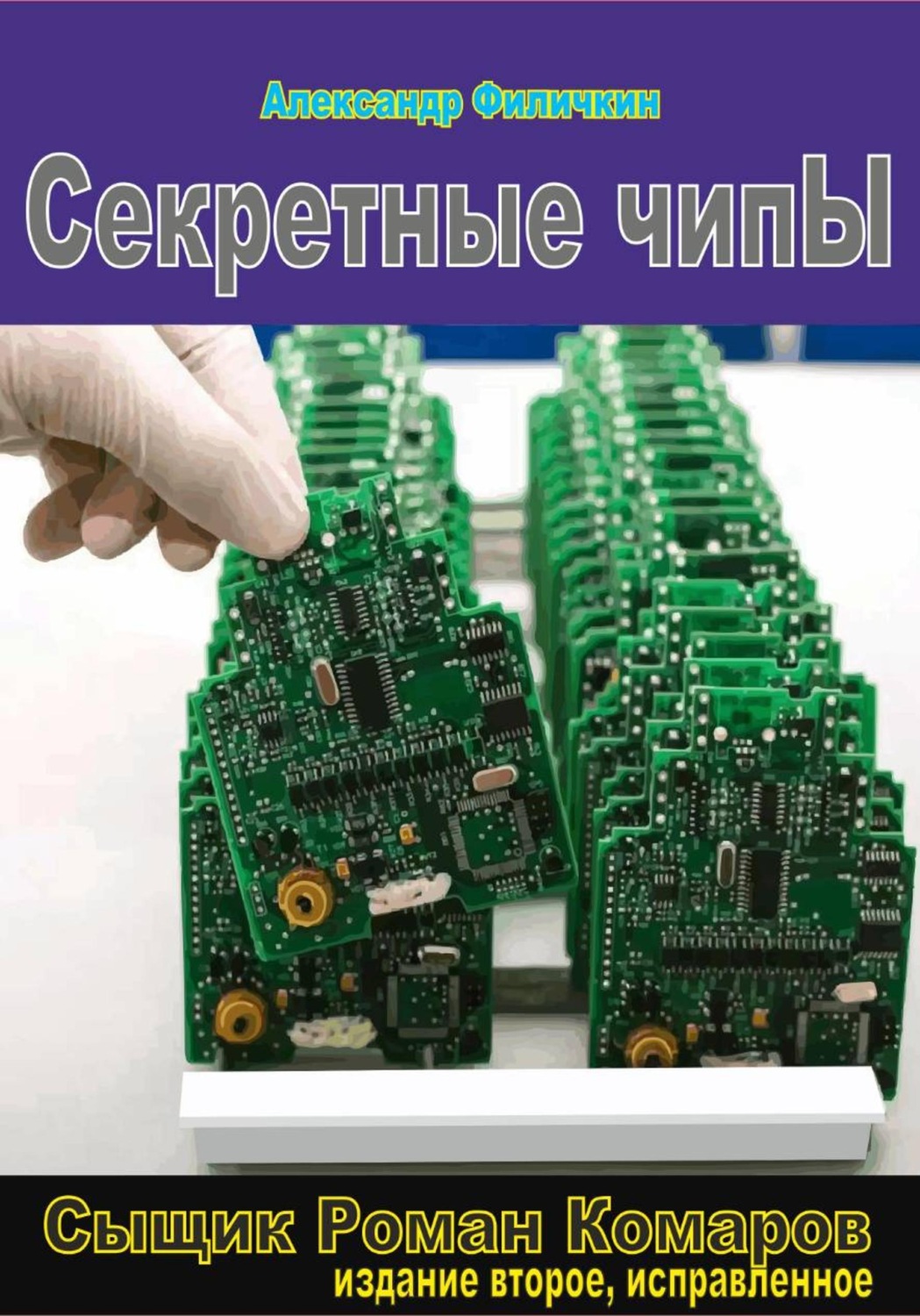 Обложка книги «Секретные чипы (издание второе, исправленное)»