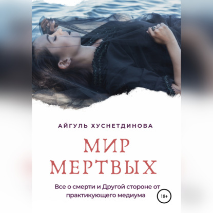 Обложка книги «Мир мертвых. Все о смерти и Другой стороне от практикующего медиума»