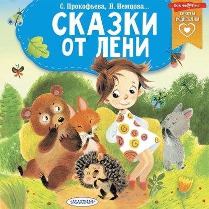Обложка книги «Сказки от лени»