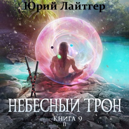 Обложка книги «Небесный Трон. Книга 9. Часть 2»