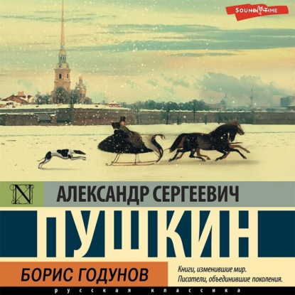 Обложка книги «Борис Годунов»