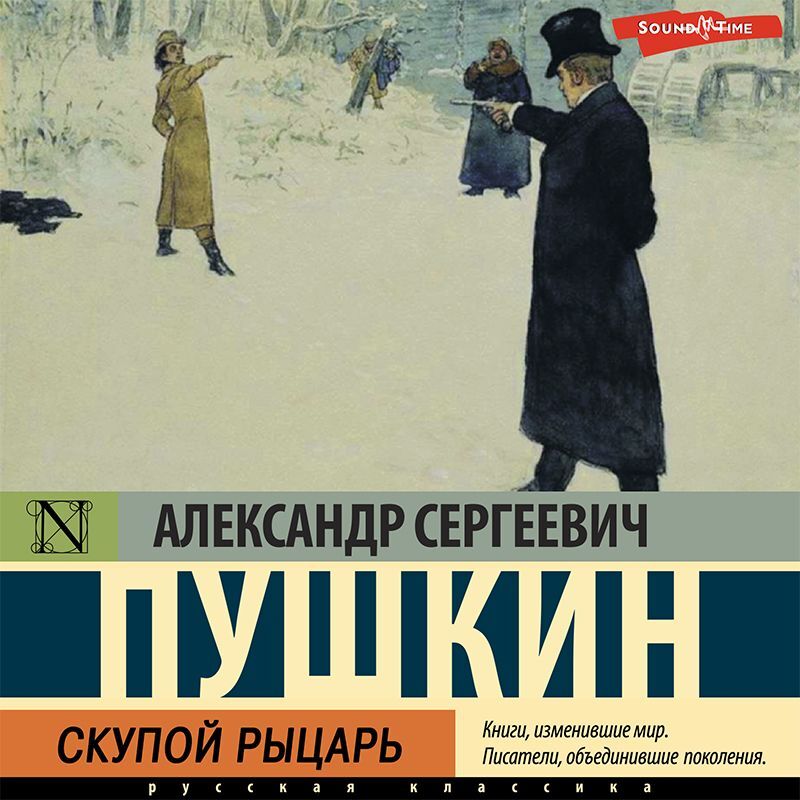 Обложка книги «Скупой рыцарь»