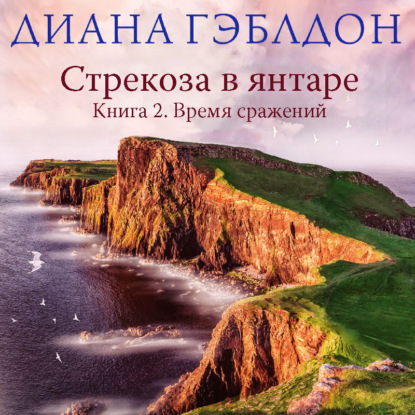 Обложка книги «Стрекоза в янтаре. Книга 2. Время сражений»