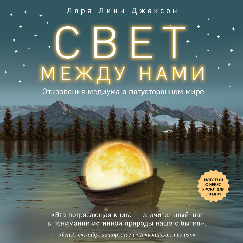 Обложка книги «Свет между нами. Откровения медиума о потустороннем мире»