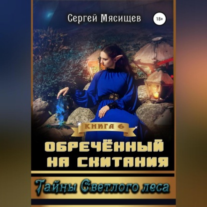 Обложка книги «Обреченный на скитания. Книга 6. Тайны Светлого леса»