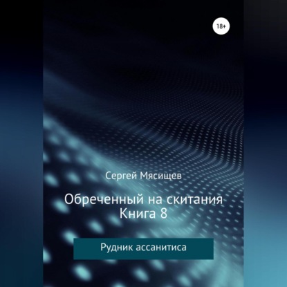 Обложка книги «Обреченный на скитания. Книга 8. Рудник ассанитиса»