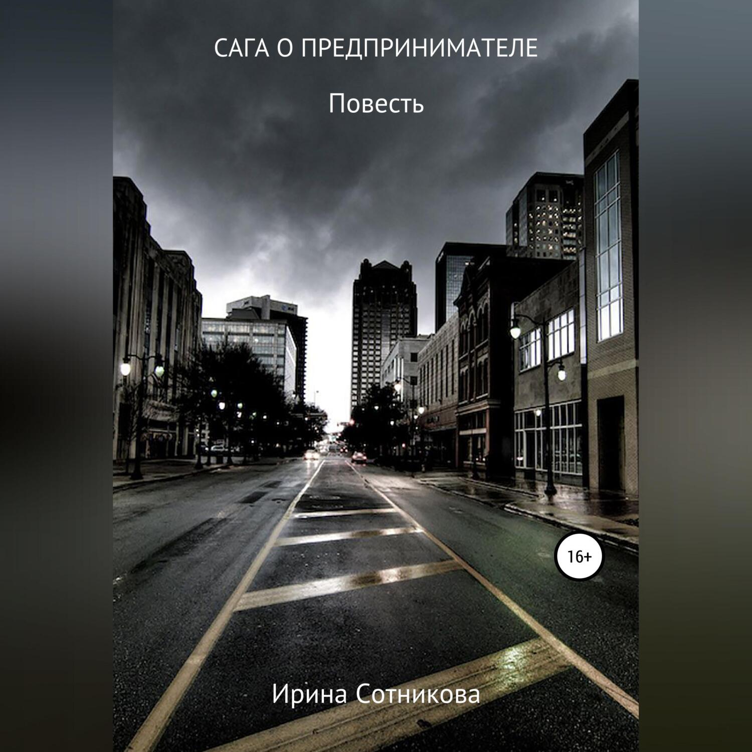 Обложка книги «Сага о предпринимателе»