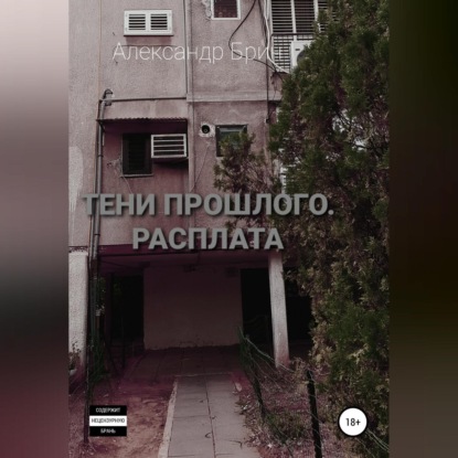 Обложка книги «Тени прошлого. Расплата»