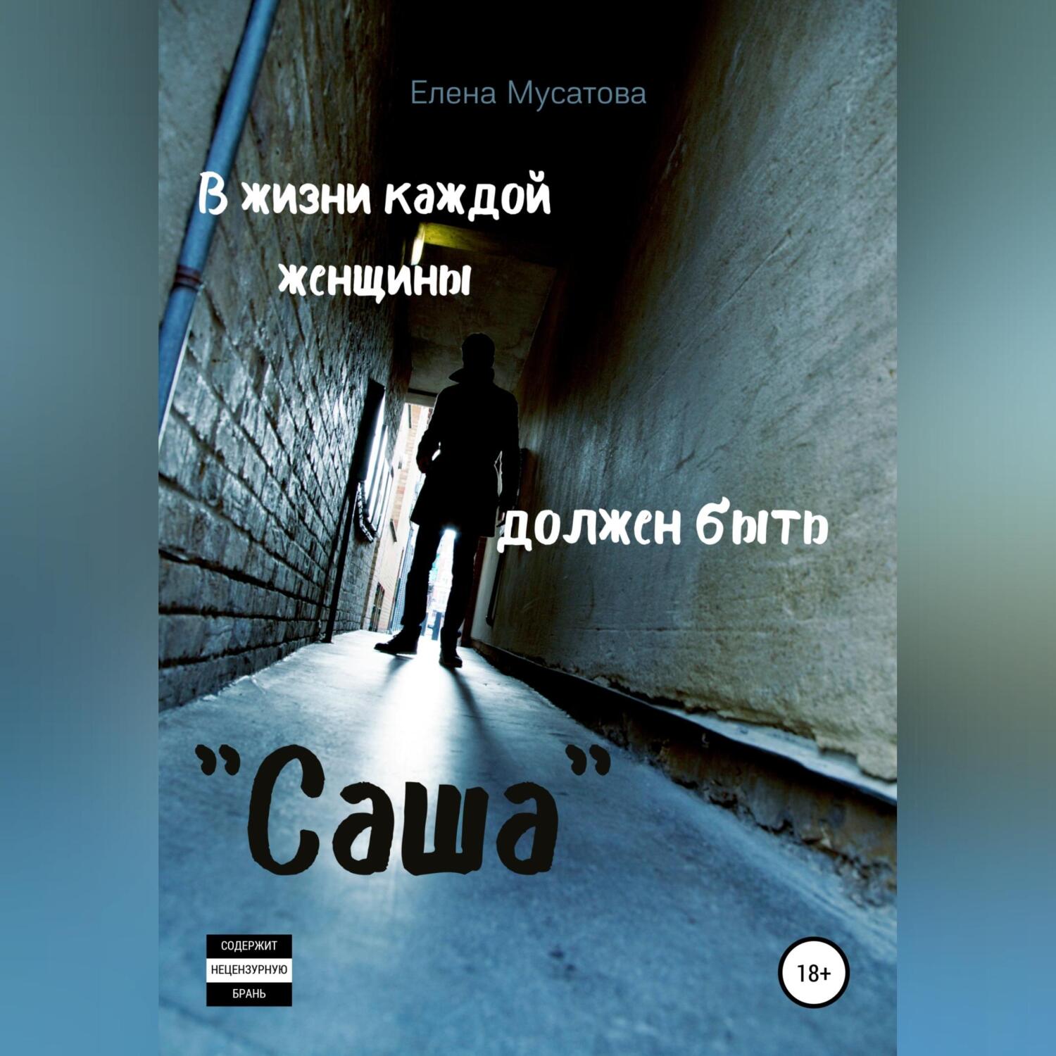 Обложка книги «В жизни каждой женщины должен быть «Саша»»