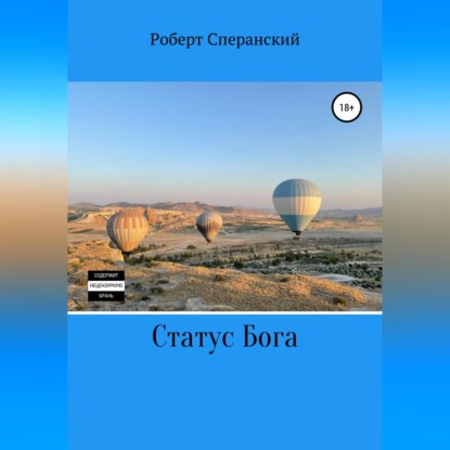 Обложка книги «Статус бога»