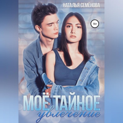 Обложка книги «Моё тайное увлечение»