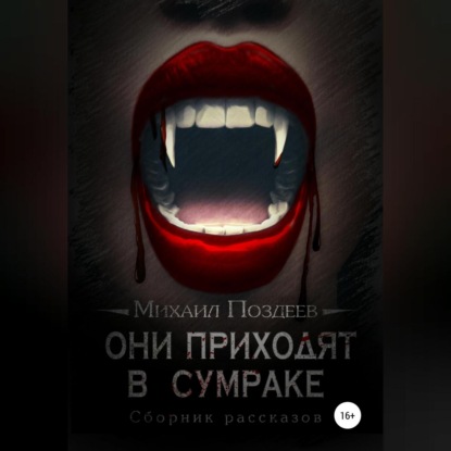 Обложка книги «Они приходят в сумраке»