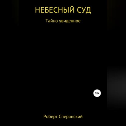 Обложка книги «Небесный суд»