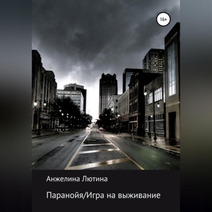 Обложка книги «Паранойя/Игра на выживание»