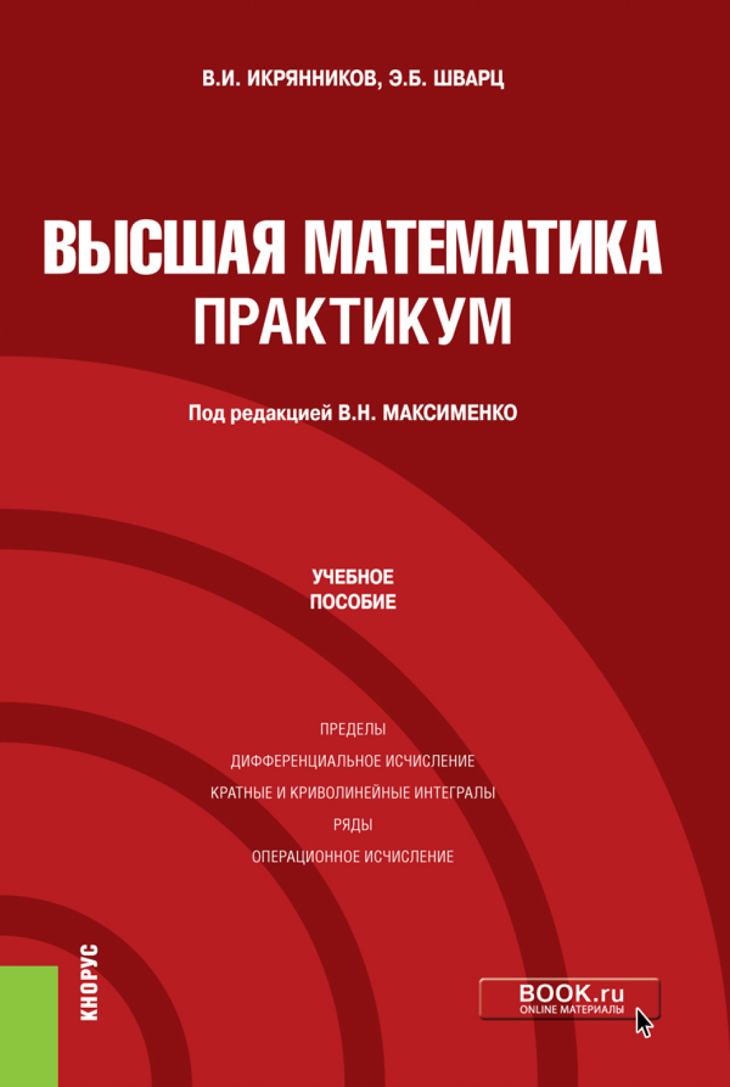 Обложка книги «Высшая математика. Практикум. (Бакалавриат). Учебное пособие.»