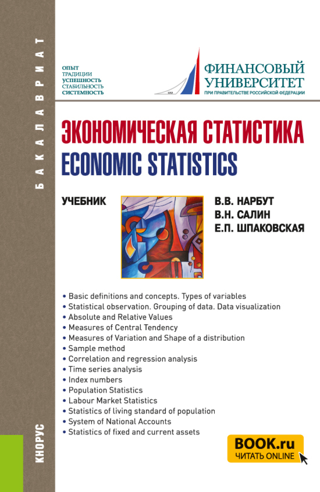 Обложка книги «Экономическая статистика Economic statistics. (Бакалавриат). Учебник.»