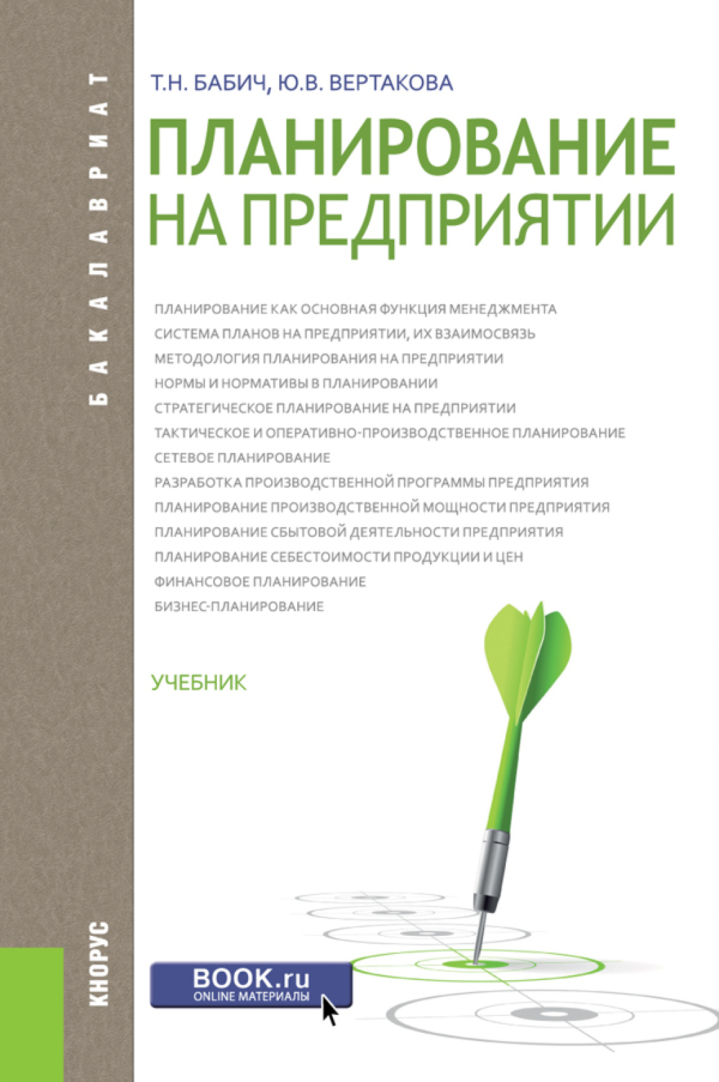 Обложка книги «Планирование на предприятии. (Бакалавриат). Учебник.»