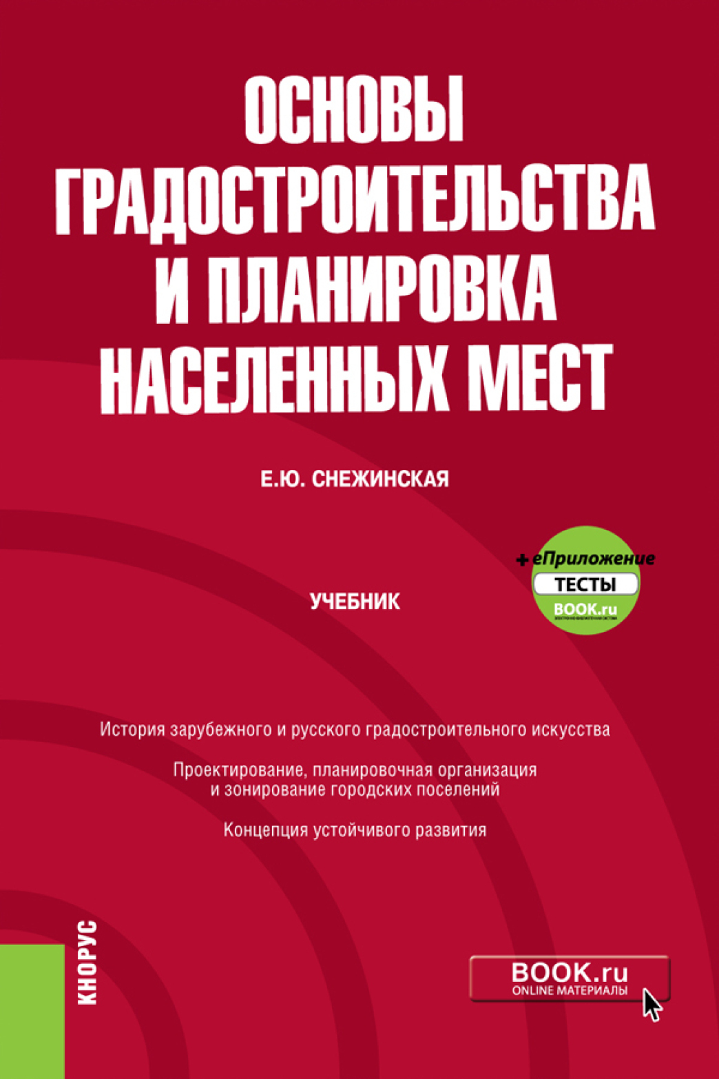 Обложка книги «Основы градостроительства и планировка населенных мест и еПриложение. (Бакалавриат). Учебник.»