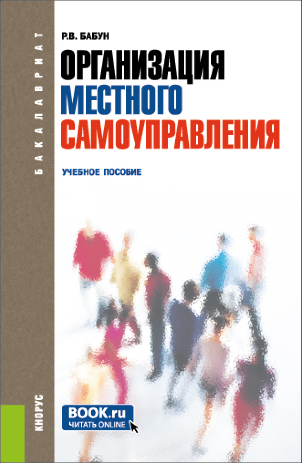 Обложка книги «Организация местного самоуправления. (Бакалавриат). Учебное пособие.»
