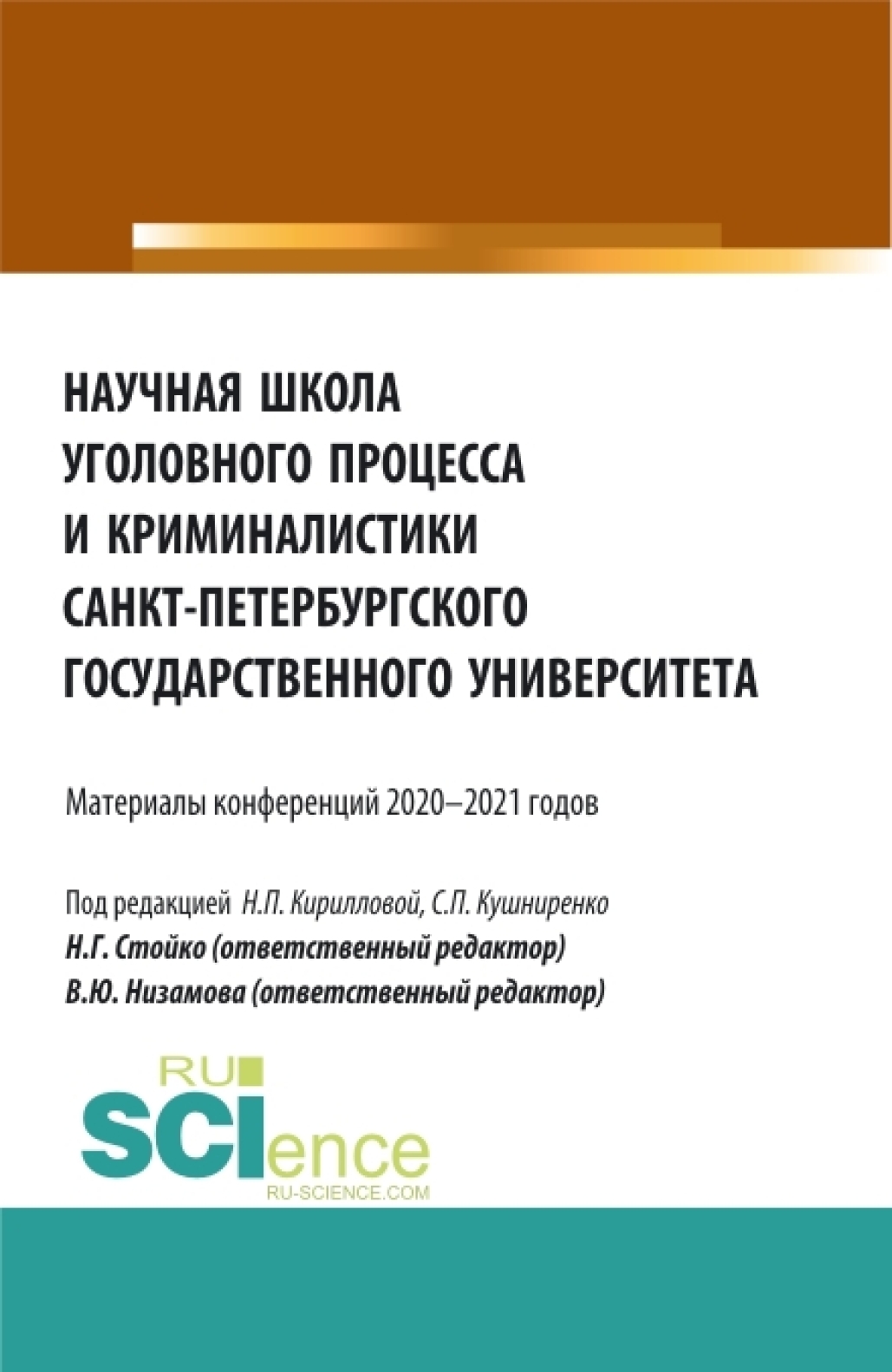Обложка книги «Научная школа уголовного процесса и криминалистики Санкт-Петербургского государственного университета. (Аспирантура, Бакалавриат, Магистратура). Сборник статей.»