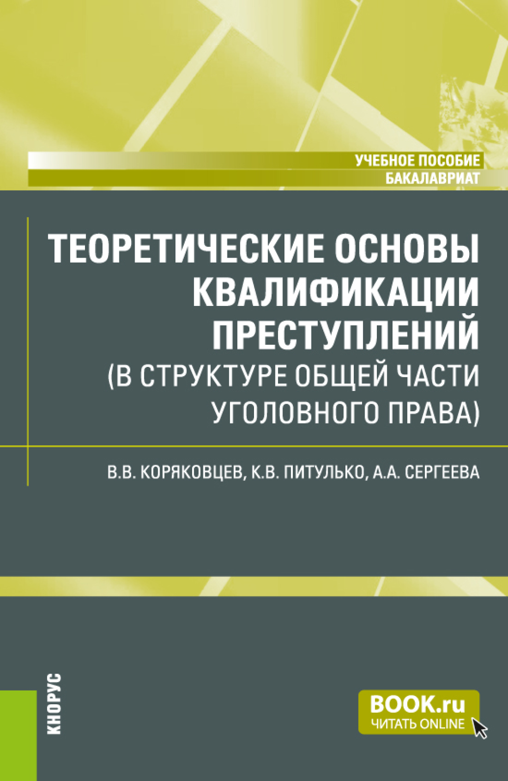 Обложка книги «Теоретические основы квалификации преступлений (в структуре Общей части уголовного права). (Бакалавриат). Учебное пособие.»