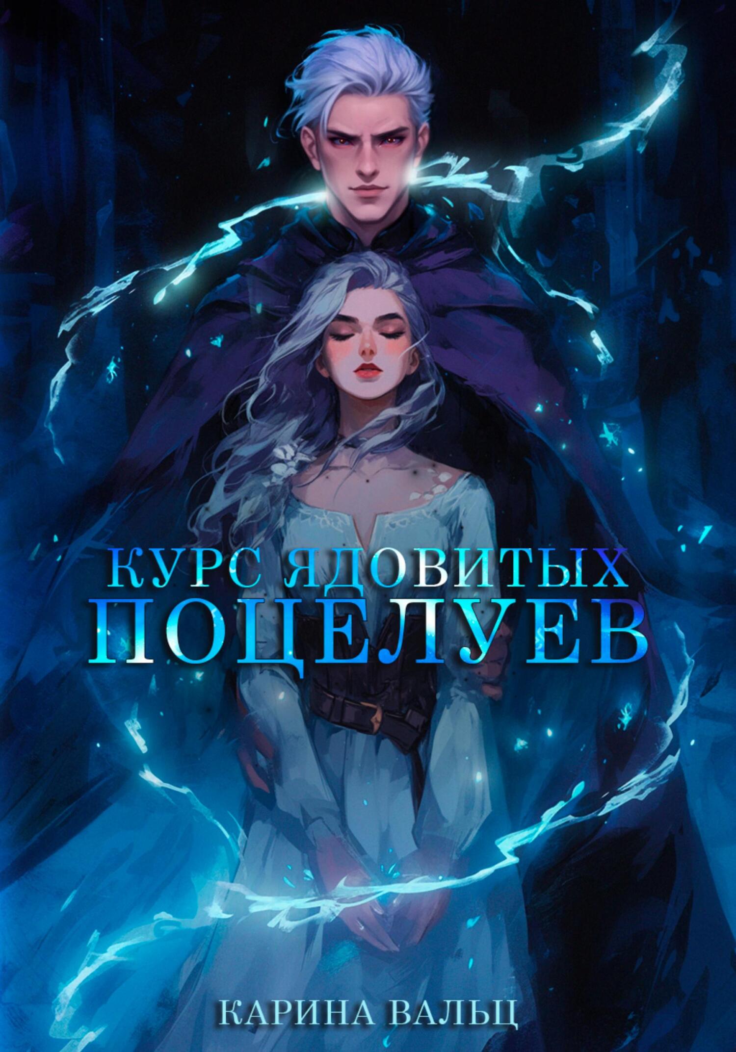 Обложка книги «Курс ядовитых поцелуев»