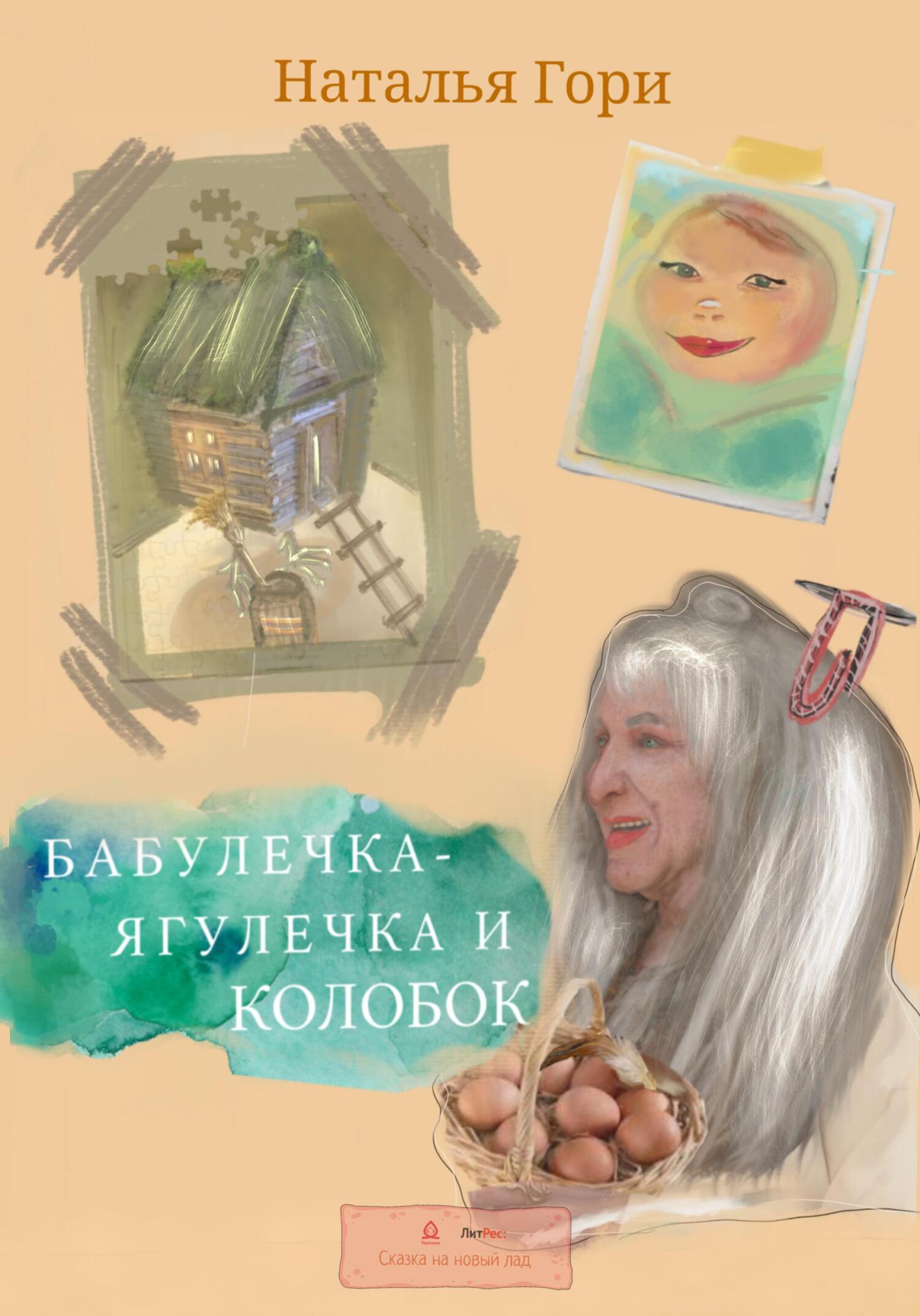Обложка книги «Бабулечка-Ягулечка и Колобок»