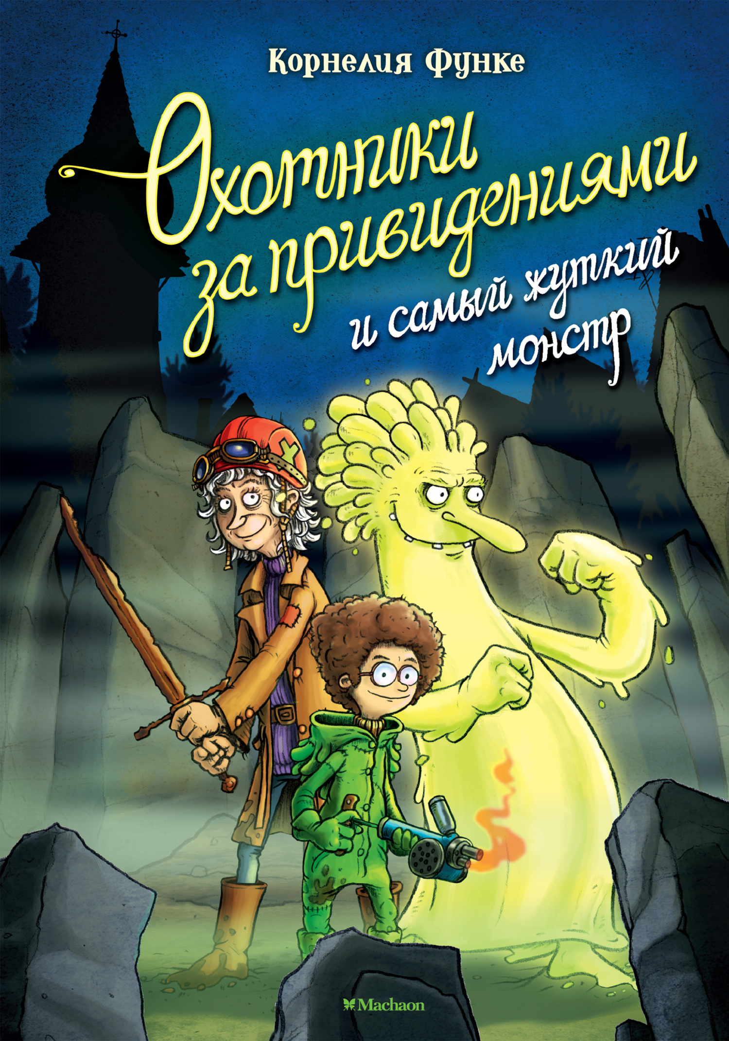 Обложка книги «Охотники за привидениями и самый жуткий монстр»