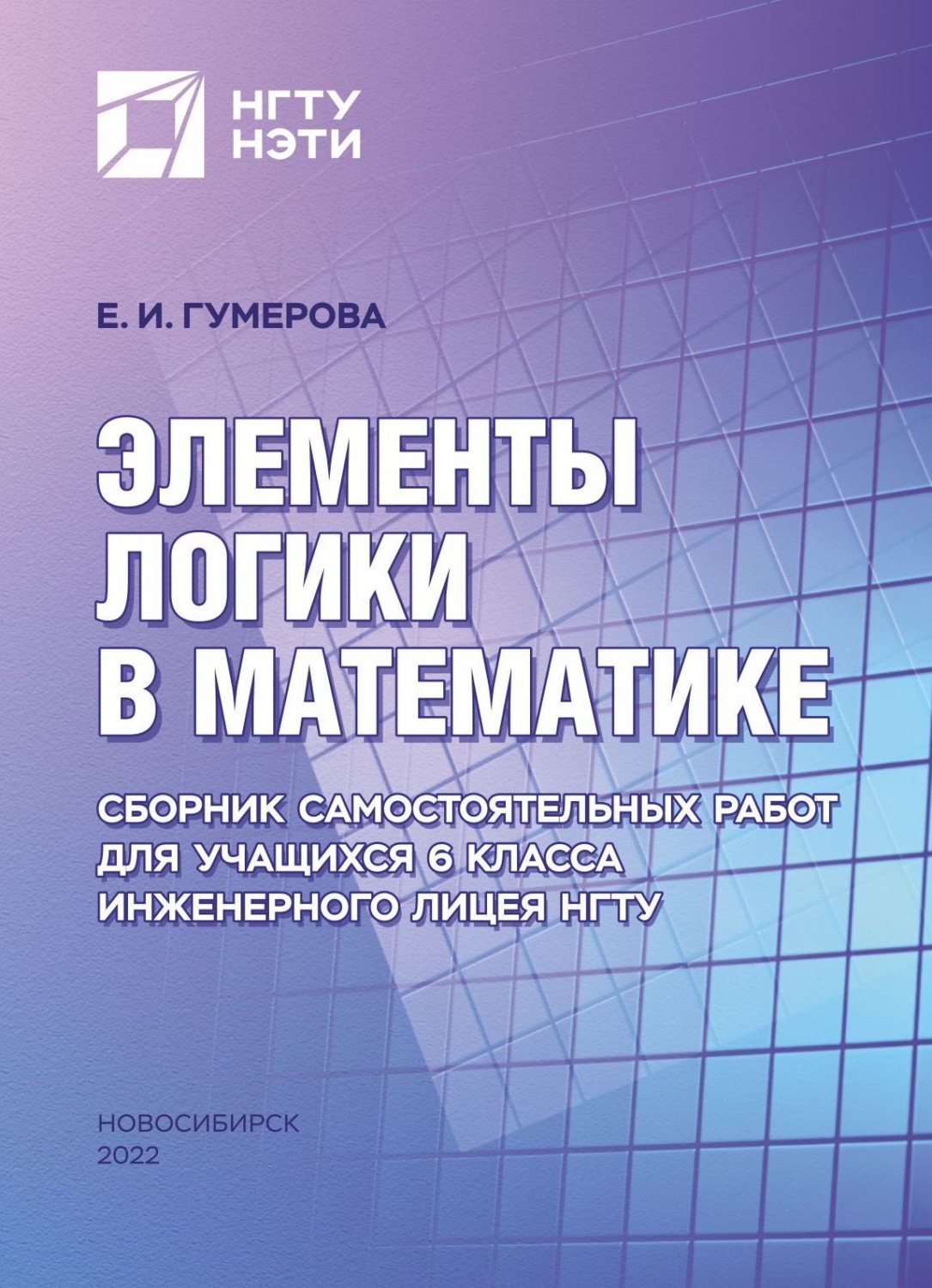 Обложка книги «Элементы логики в математике. Сборник самостоятельных работ для учащихся 6 класса Инженерного лицея НГТУ»