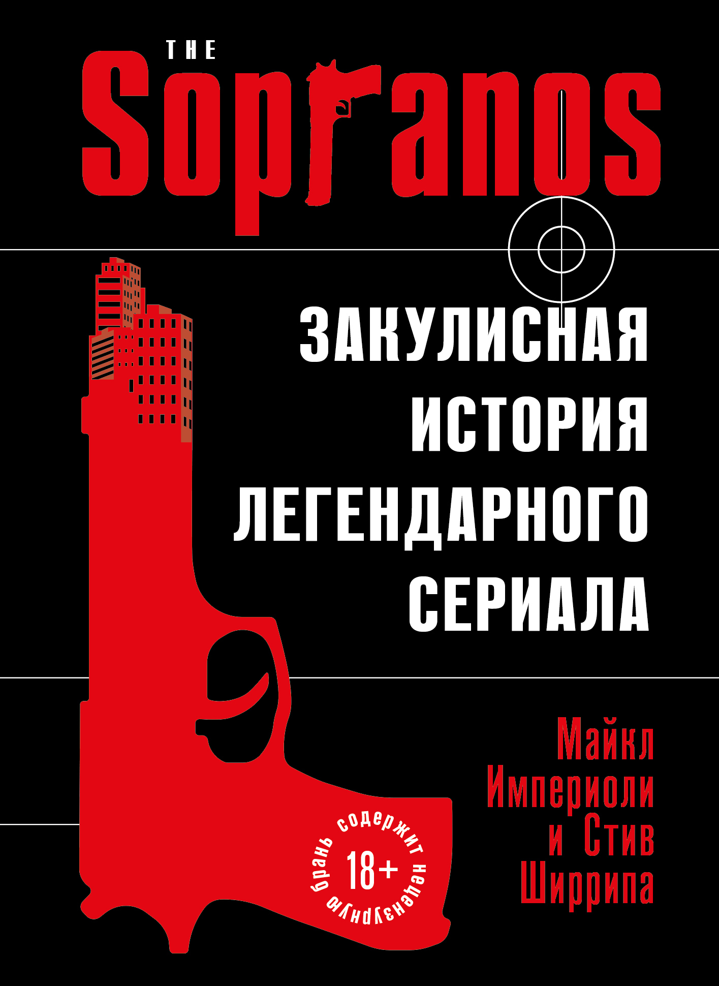 Обложка книги «Сопрано. Закулисная история легендарного сериала»