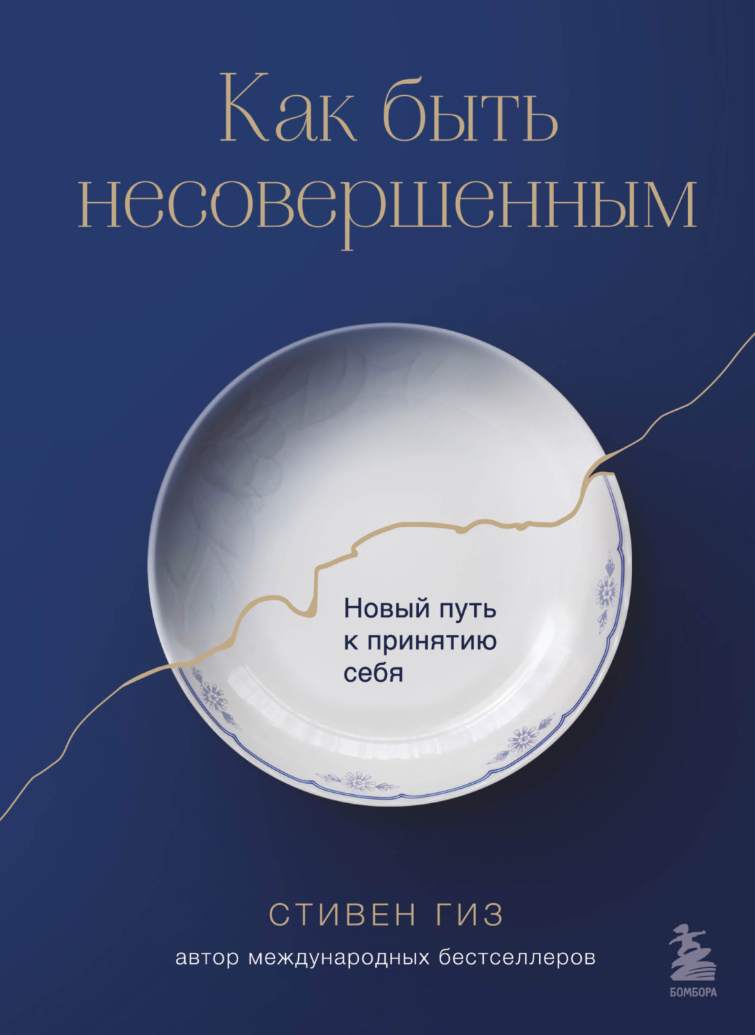 Обложка книги «Будет трудно, пока ты себя не примешь. Новый путь к свободе от завышенных требований к себе»
