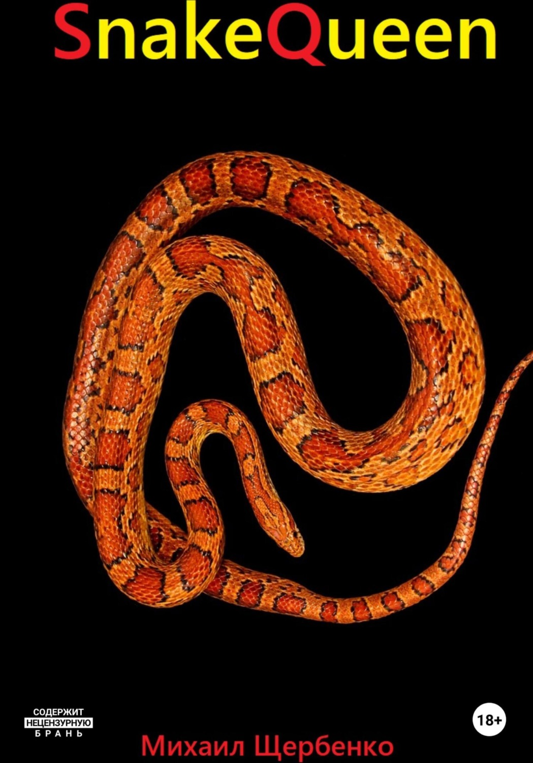 Обложка книги «SnakeQueen»