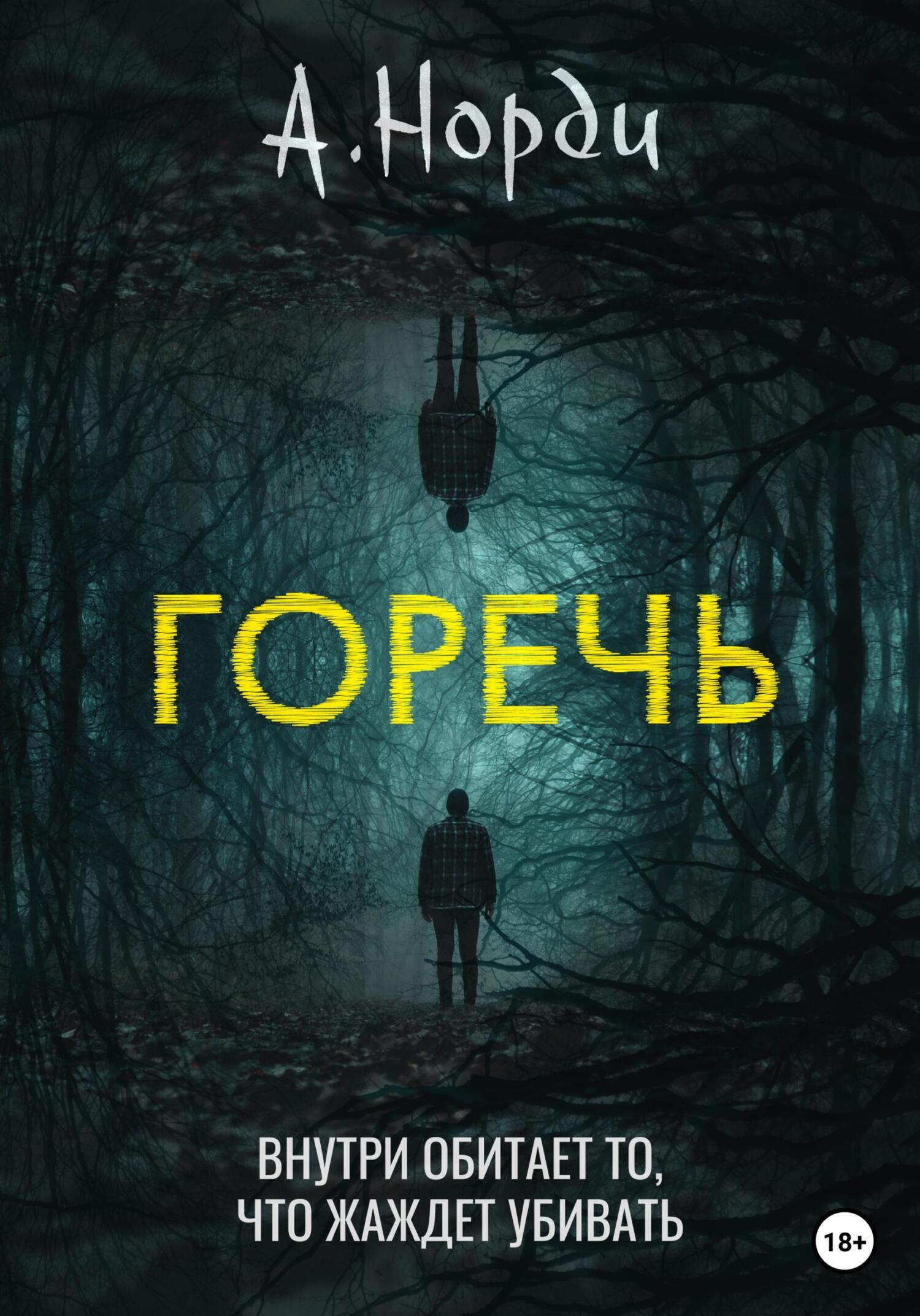 Обложка книги «Горечь»