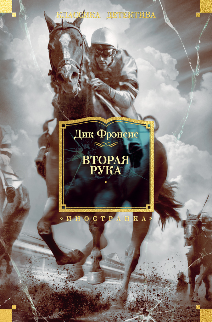 Обложка книги «Вторая рука»
