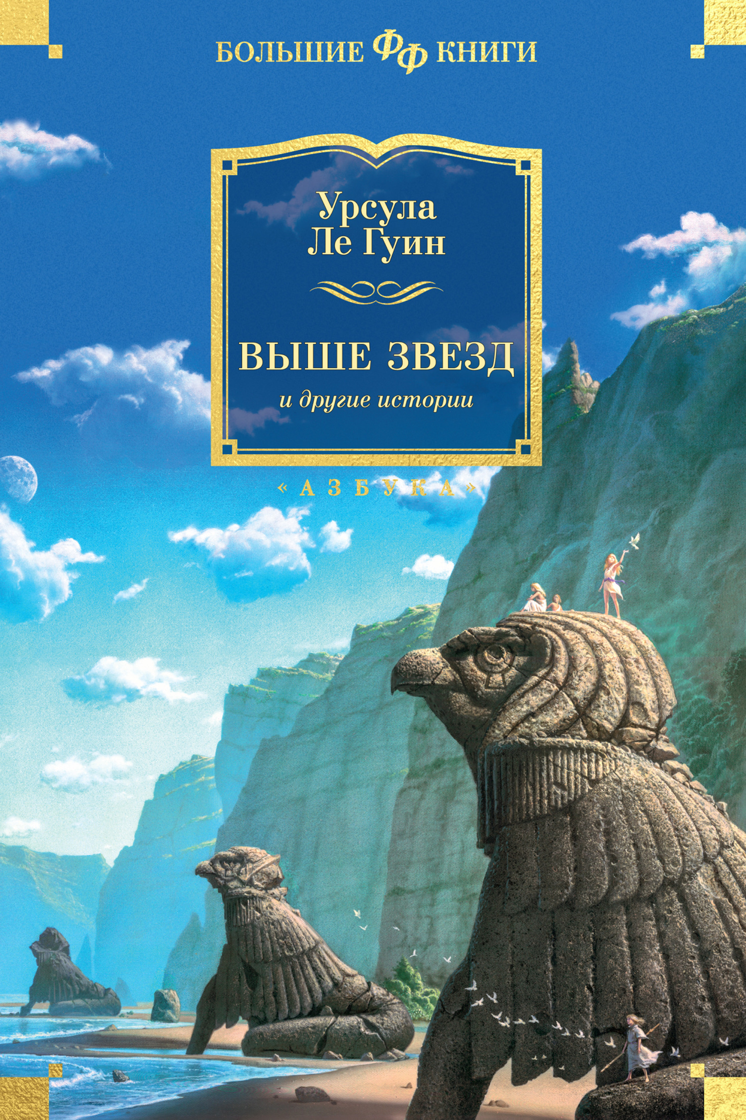 Обложка книги «Выше звезд и другие истории»