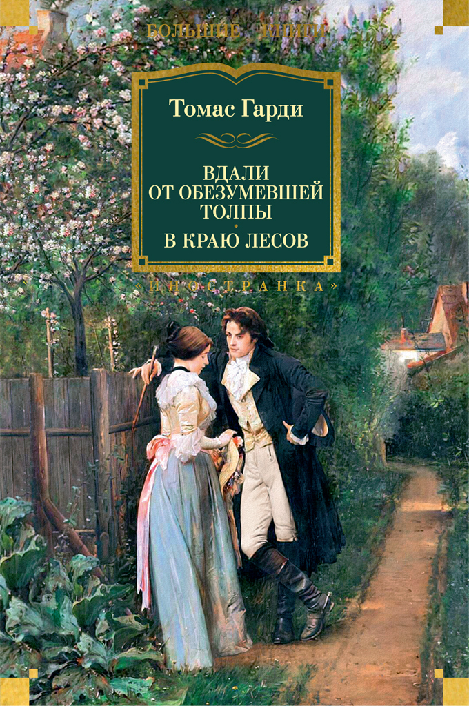 Обложка книги «Вдали от обезумевшей толпы. В краю лесов»
