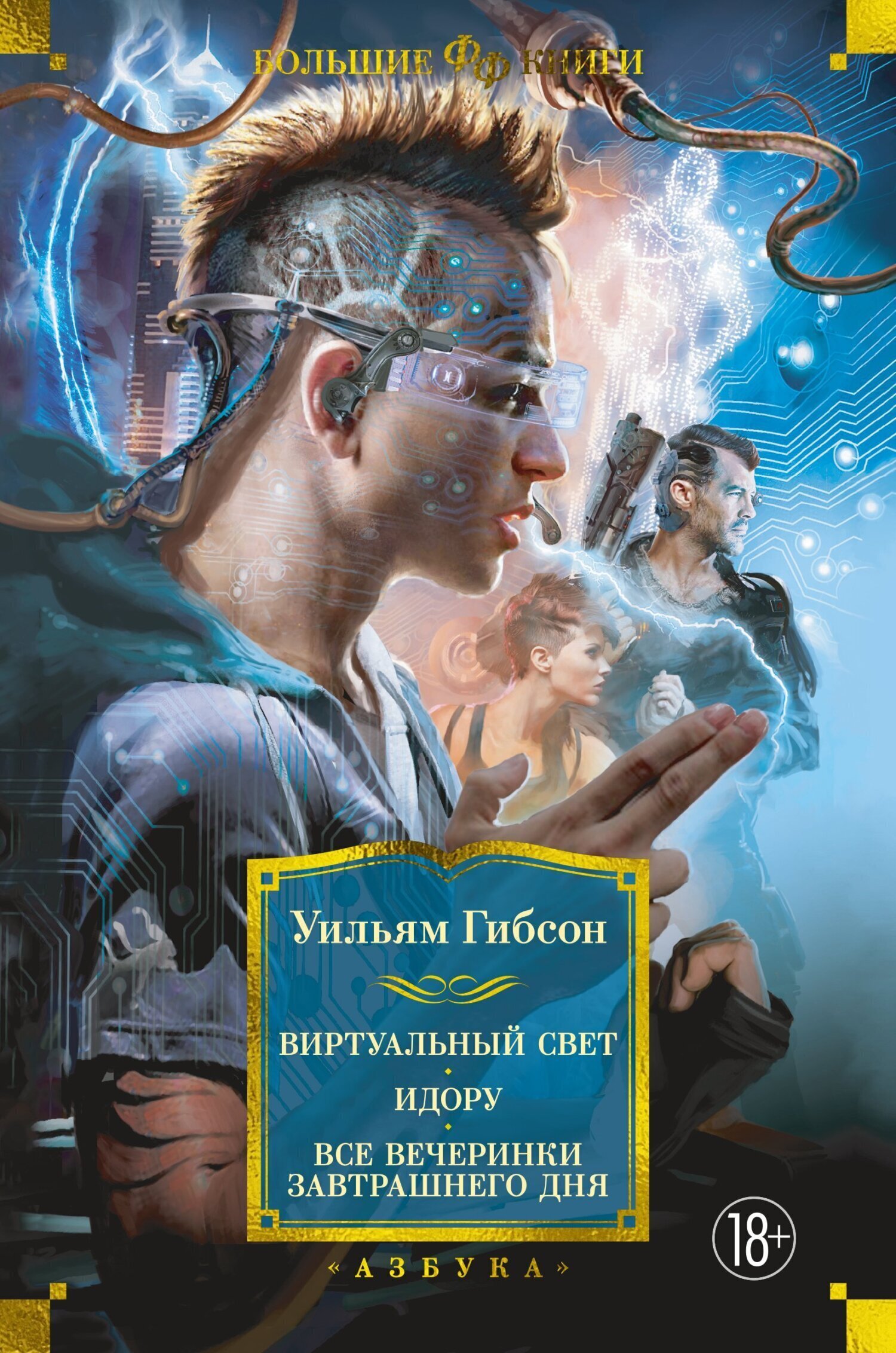Обложка книги «Виртуальный свет. Идору. Все вечеринки завтрашнего дня»