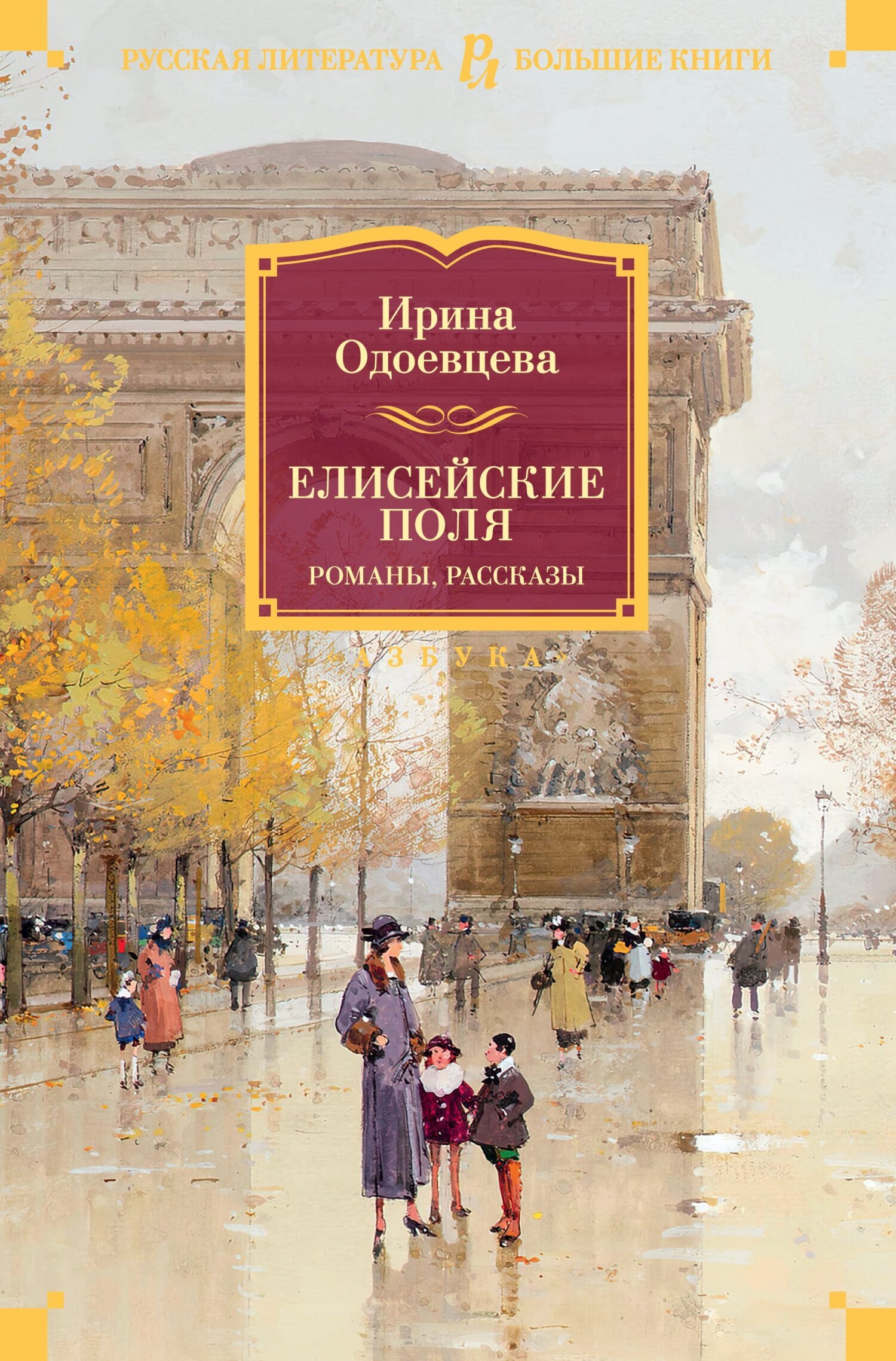 Обложка книги «Елисейские Поля»