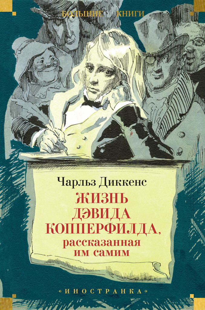 Обложка книги «Жизнь Дэвида Копперфилда, рассказанная им самим»