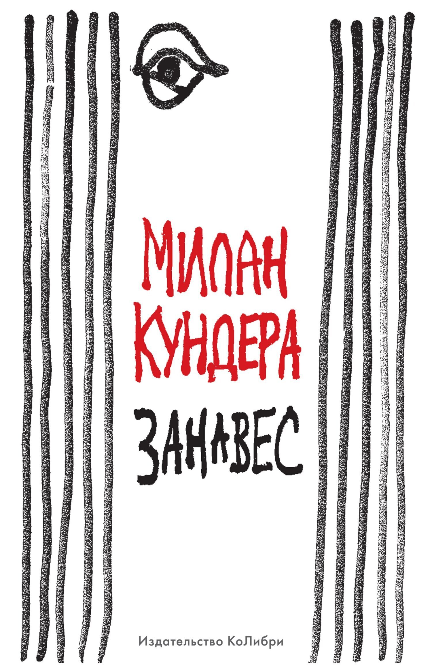 Обложка книги «Занавес»