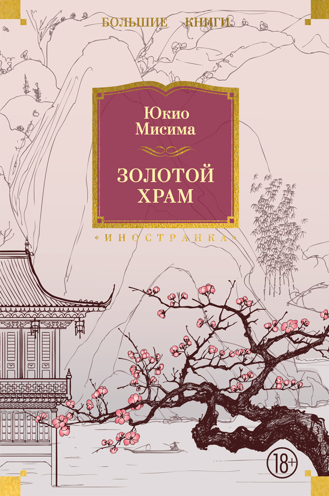 Обложка книги «Золотой храм»