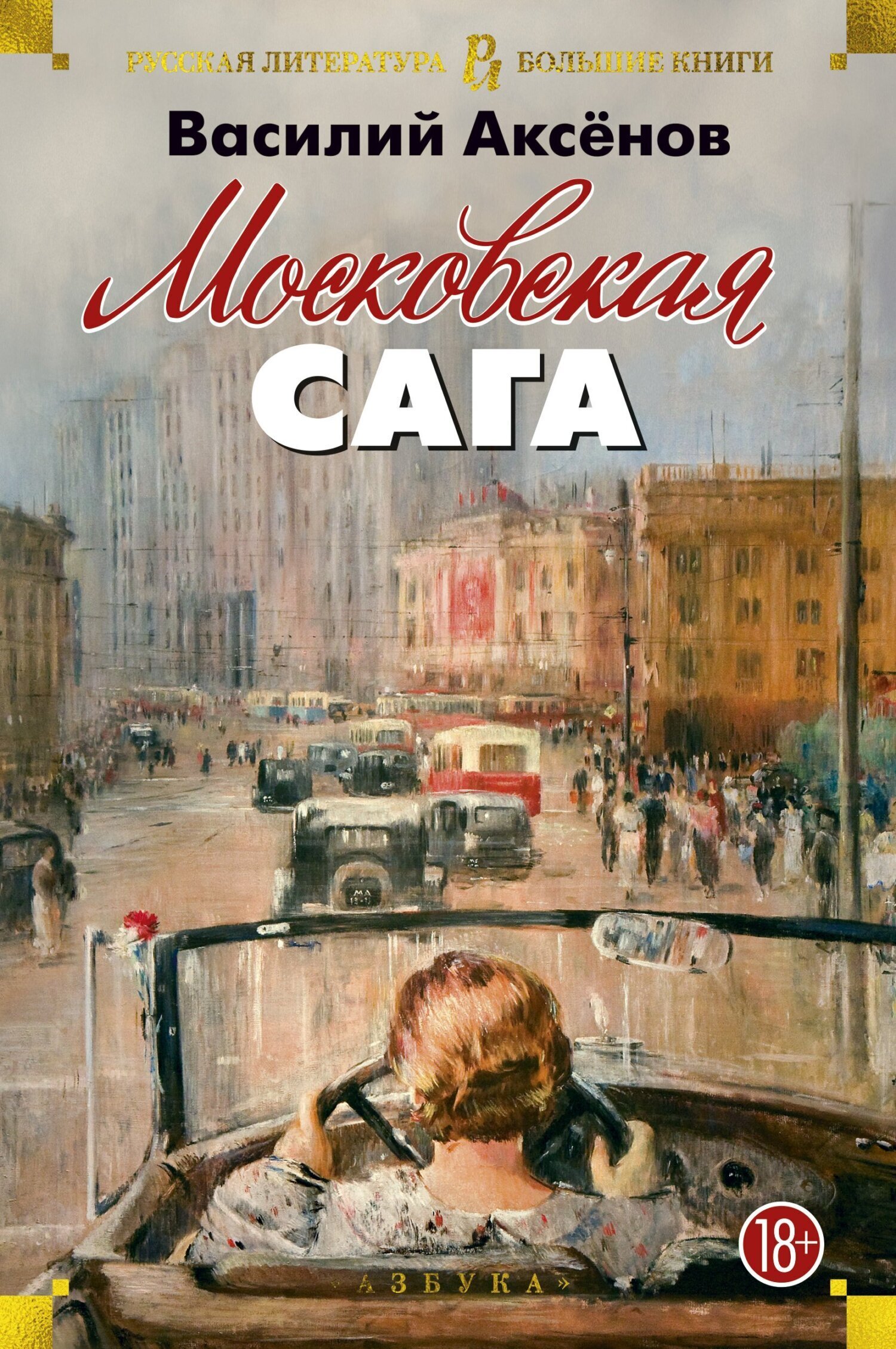 Обложка книги «Московская сага»
